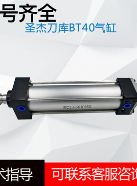 圣杰刀库气缸SCLF50X150SCA-BT40刀库倒刀气缸BT40圆盘刀库气缸