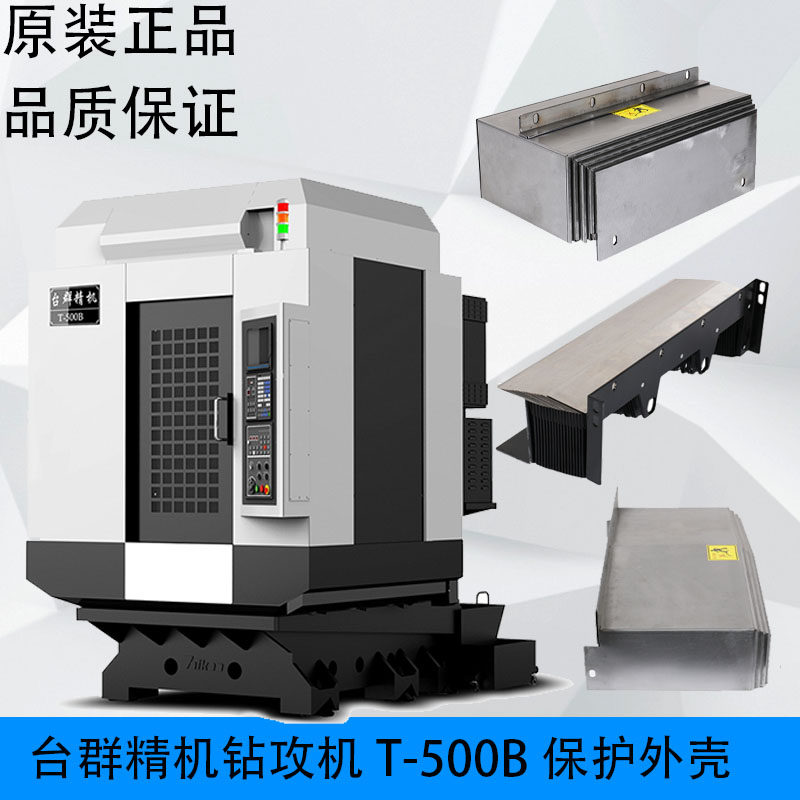 Taikan台群精机TaikanT500钻攻机X轴Y轴Z轴导轨丝杠护罩保罩外壳