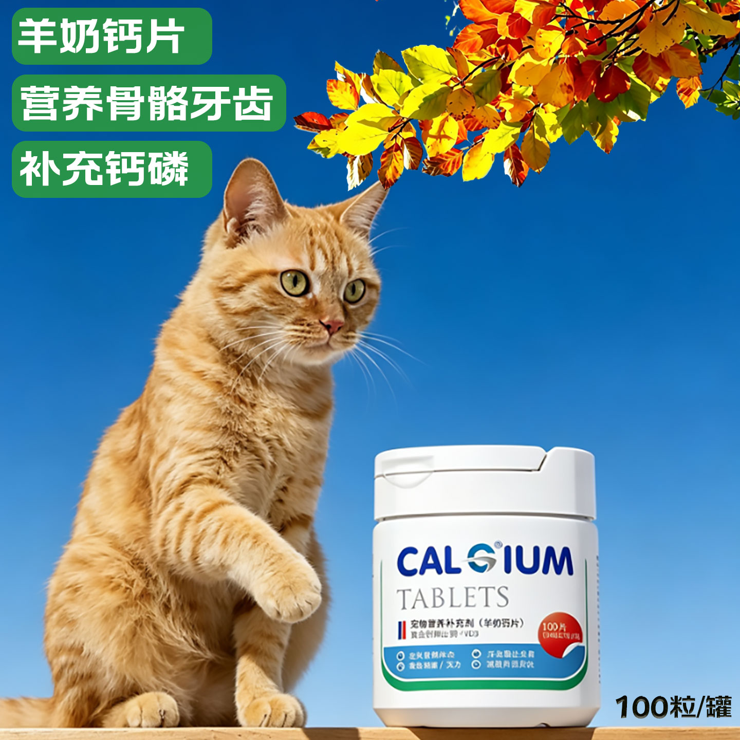 宠物猫狗羊奶钙片补充钙质钙磷营养骨骼牙齿猫咪缺钙低磷均衡营养