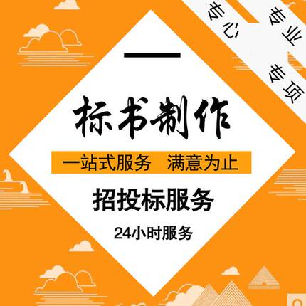 标书代制作商务技术投标文件代撰写检查工程类服务类响应文件代写