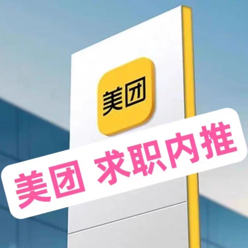 美团内推码美团校招内推码2024届美团秋招内推美团实习社招内推码