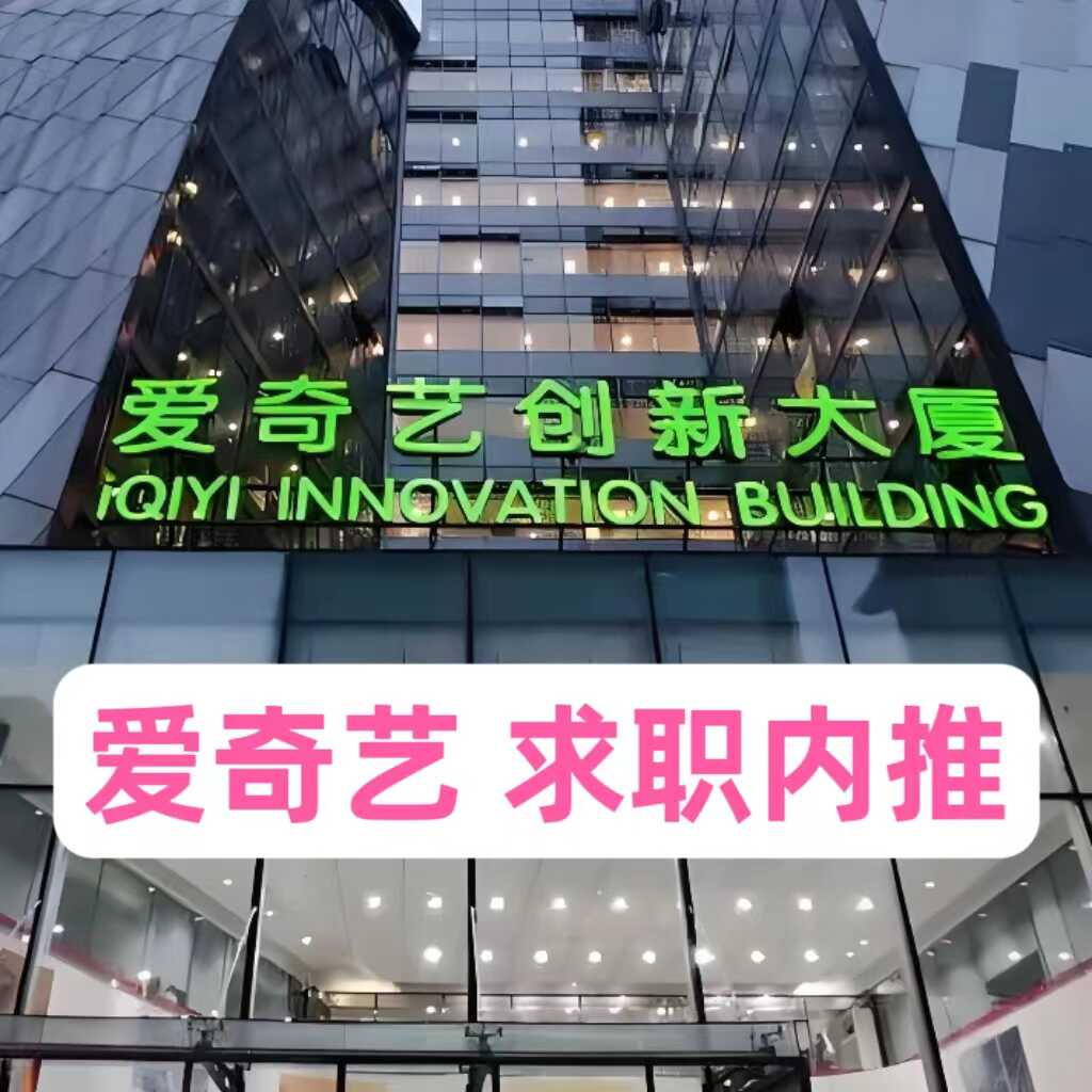 爱奇艺内推码爱奇艺秋校招内推码爱奇艺实习内推码爱奇艺社招内推
