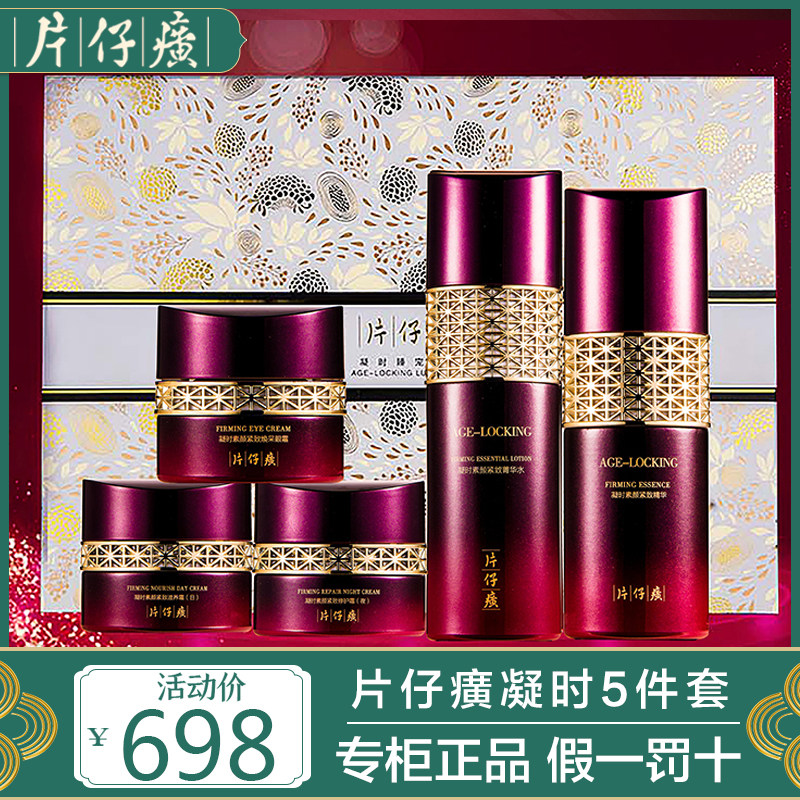 片仔癀凝时套装礼盒五件套抗皱淡纹紧致护肤品套装旗舰店官网正品