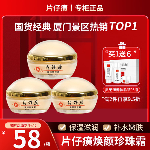 片仔癀皇后牌焕颜珍珠霜32gx3瓶