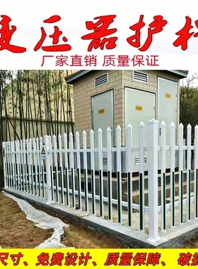 箱变护栏变压器护栏PVC护栏塑钢围栏电力护栏国标厂家直销可定制
