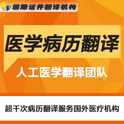 医学翻译服务人工英文日文中文病历诊断报告单病理病例检测材料