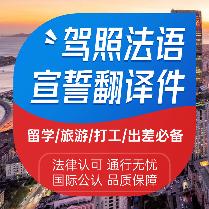 中国驾照换法国驾照法国官方宣誓翻译法国自驾旅行租车翻译件图片