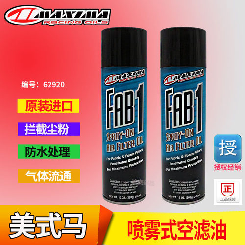 美国MAXIMA空滤油喷雾式越野摩托车街车跑车通用防尘防水