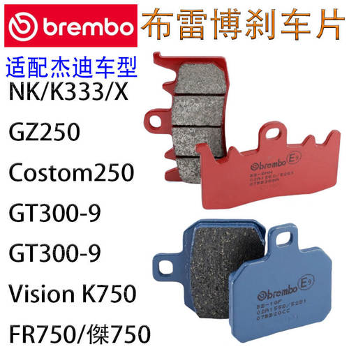 布雷博摩托车刹车片适配杰迪NK/K333/GZ250/GT300/320K/FR/傑750