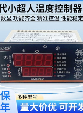 时代小超人SM5060冷库温度控制器制冷化霜带探头智能可调温控开关