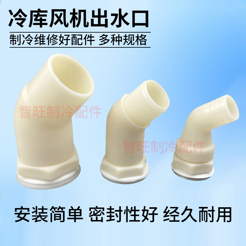 冷库冷风机下水排水口蒸发器集水口接头吊顶风机排水出水接口丝接