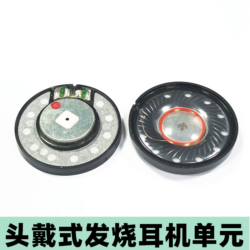 头戴式耳机喇叭40mm监听发烧耳机升级单元32 16 64欧配件维单只价