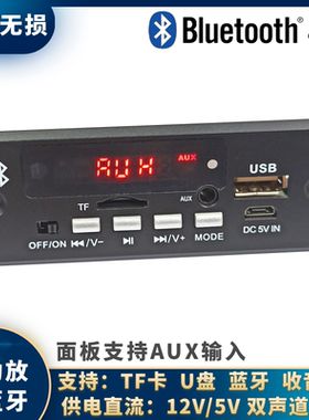 直流5V12V无功放立体声蓝牙无通话 支持AUX FM TF卡 U盘 断电记忆