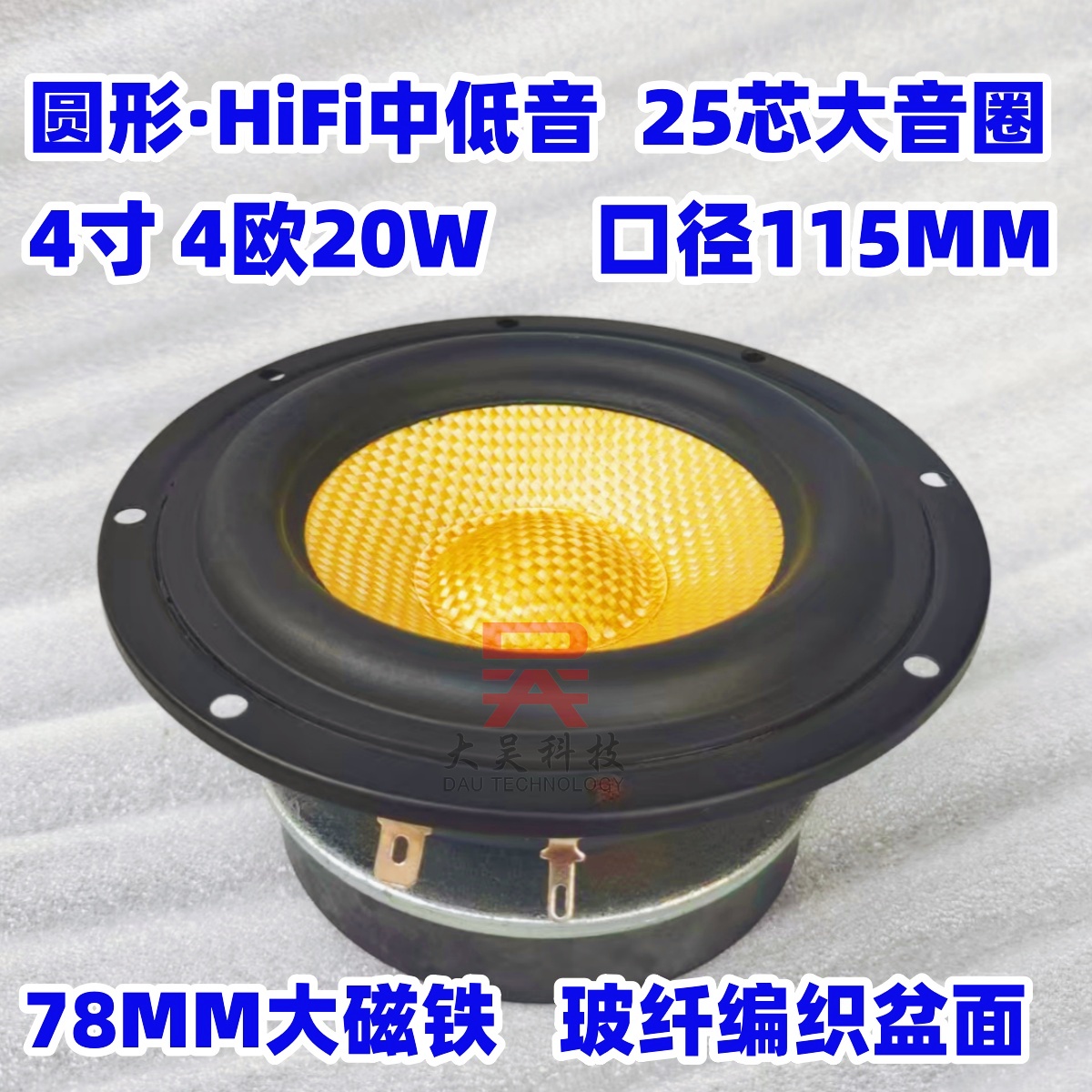 清仓4寸4欧/8欧20W发烧HiFi圆形玻纤编织盆中低音喇叭家用音响DIY