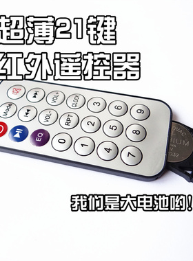 MP3蓝牙音箱21键红外无线遥控器 2050大电池超薄 非万能遥控器