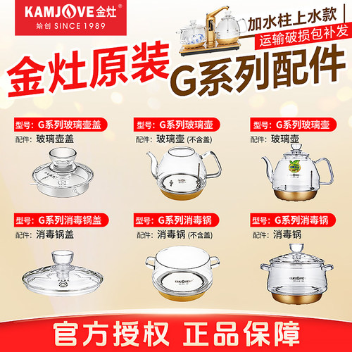 金灶烧水壶配件消毒锅原装正品