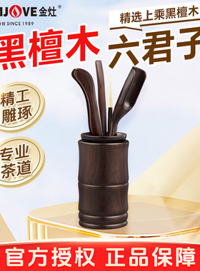 金灶原厂配件KP-8黑檀木茶道六君子套装家用泡茶专用茶具茶道配件