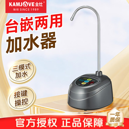 金灶加水器家用桌面电动出水器