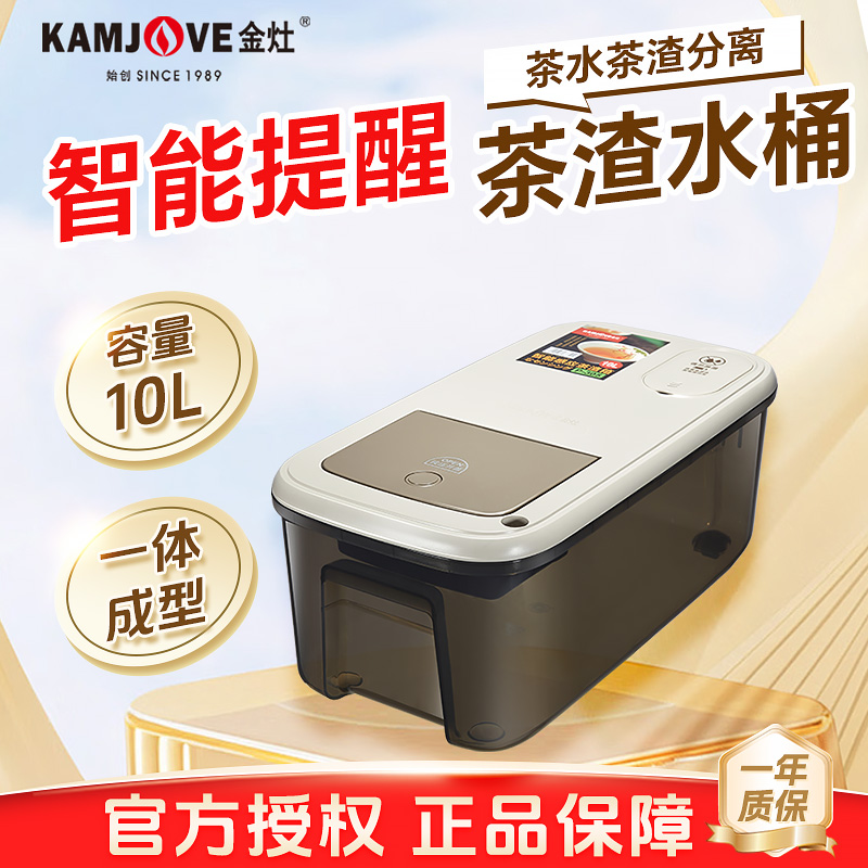 金灶家用收纳智能高端茶水桶10L