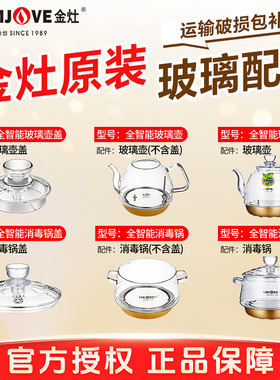 金灶烧水壶原厂配件H7H9玻璃煮水壶G7消毒锅盖子G9单壶盖正品配件
