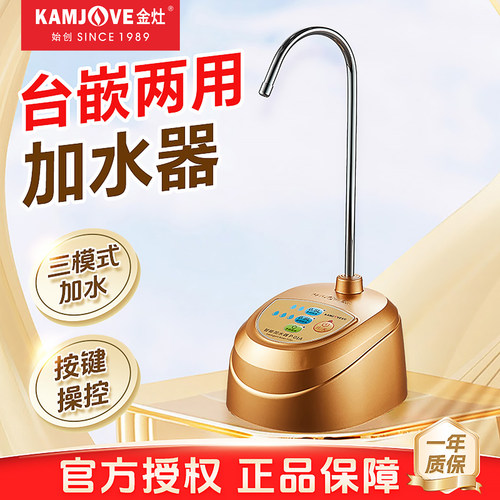 金灶桌面式桶装自动加水器抽水机