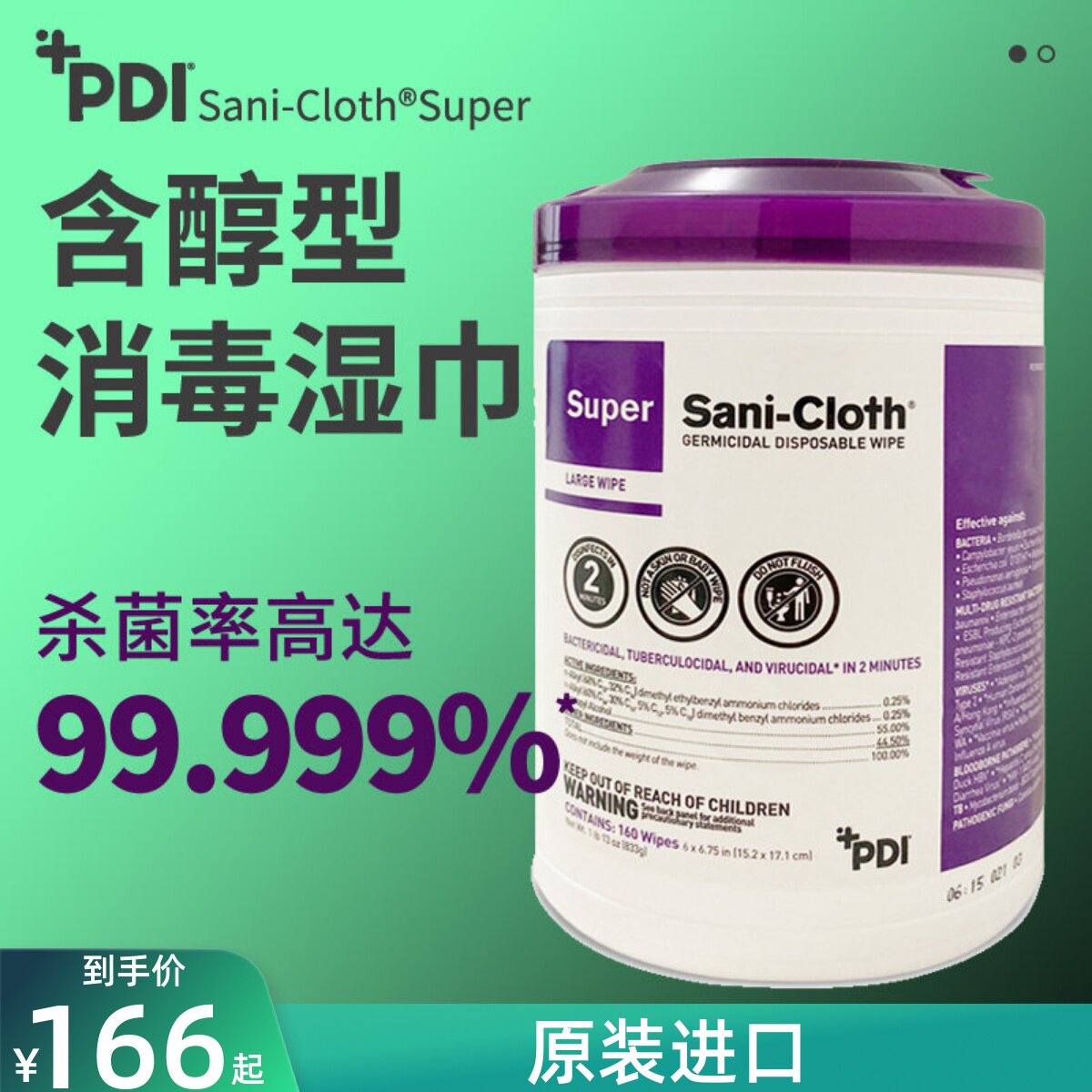 美国进口PDI医用消毒湿巾含醇160