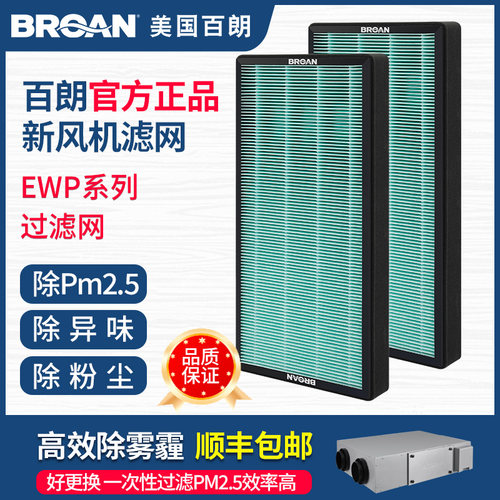 百朗新风滤网官方正品6个月换