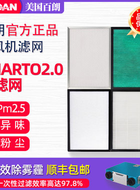 【电商专款】百朗SMARTO2.0H PLUS中央新风系统净化新风机过滤网