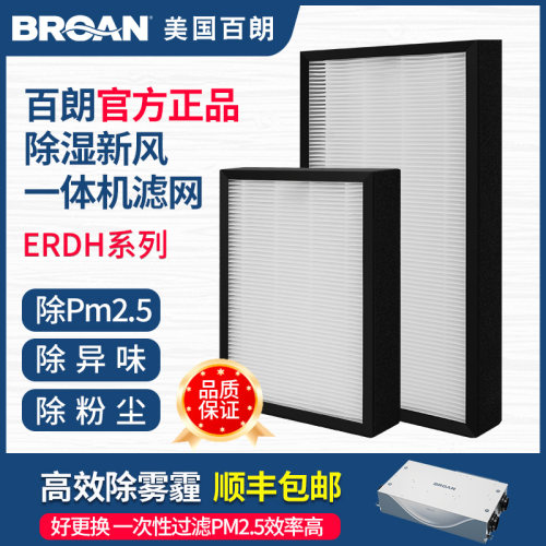 百朗ERDH24新风滤网正品6个月换