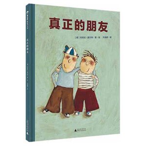 魔法象图画书王国 真正的朋友 精装绘本3-6岁幼儿故事书 教孩子正确处理人际关系情商培养 少儿课外文学幼儿园幼儿童书籍