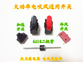 电吹风机电源开关三挡大功率专业风筒二极管变频调速冷风开关配件