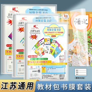 吉祥鸟环保套装书套标配江苏省小学3-9年级活动式书套套装包书皮