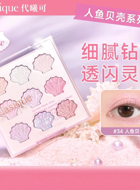 dasique/代曦可贝壳九色眼影盘蓝色紫色眼影高光提亮