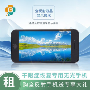 租用RLCD全反射屏手机|干眼症群人专用手机|眼小福全反射手机