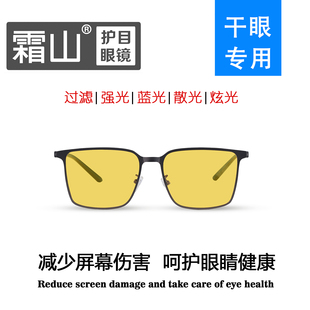 “平镜B款”干眼症专用阻隔镜霜山品牌阻隔镜,高阻隔有害光