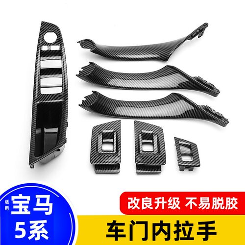 适用于宝马5系碳纤车门内拉手