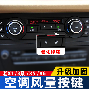 宝马X5空调按键 E70 饰贴 E71老X5X6风量按钮开关装 13款