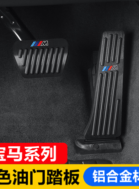 适用宝马黑色油门刹车踏板新5系3系6系gt247系x1ix3x4x5L内饰改装