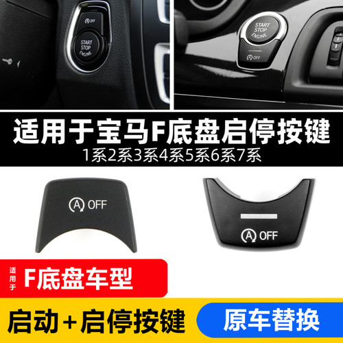 宝马F底盘启动+启停按键升级改良