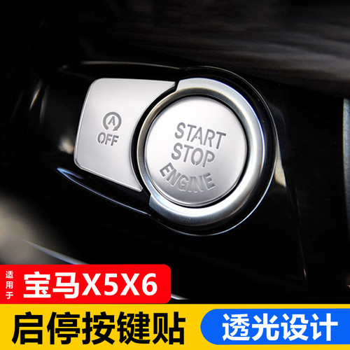 14-18款宝马X5X6一键启动按键贴 F15内饰改装 F16手刹开关装饰贴