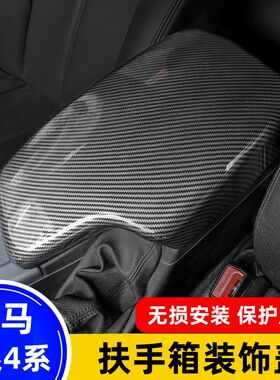 06-25款宝马3系碳纤扶手箱套320lim4系3gt扶手箱保护罩内饰改装贴
