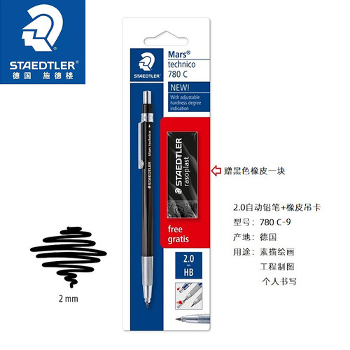 施德楼780C绘图橡皮2.0mm自动笔
