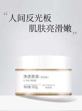 珂颜嘉普罗旺斯海盐精油身体磨砂膏100g身体护理去角质去鸡皮清洁