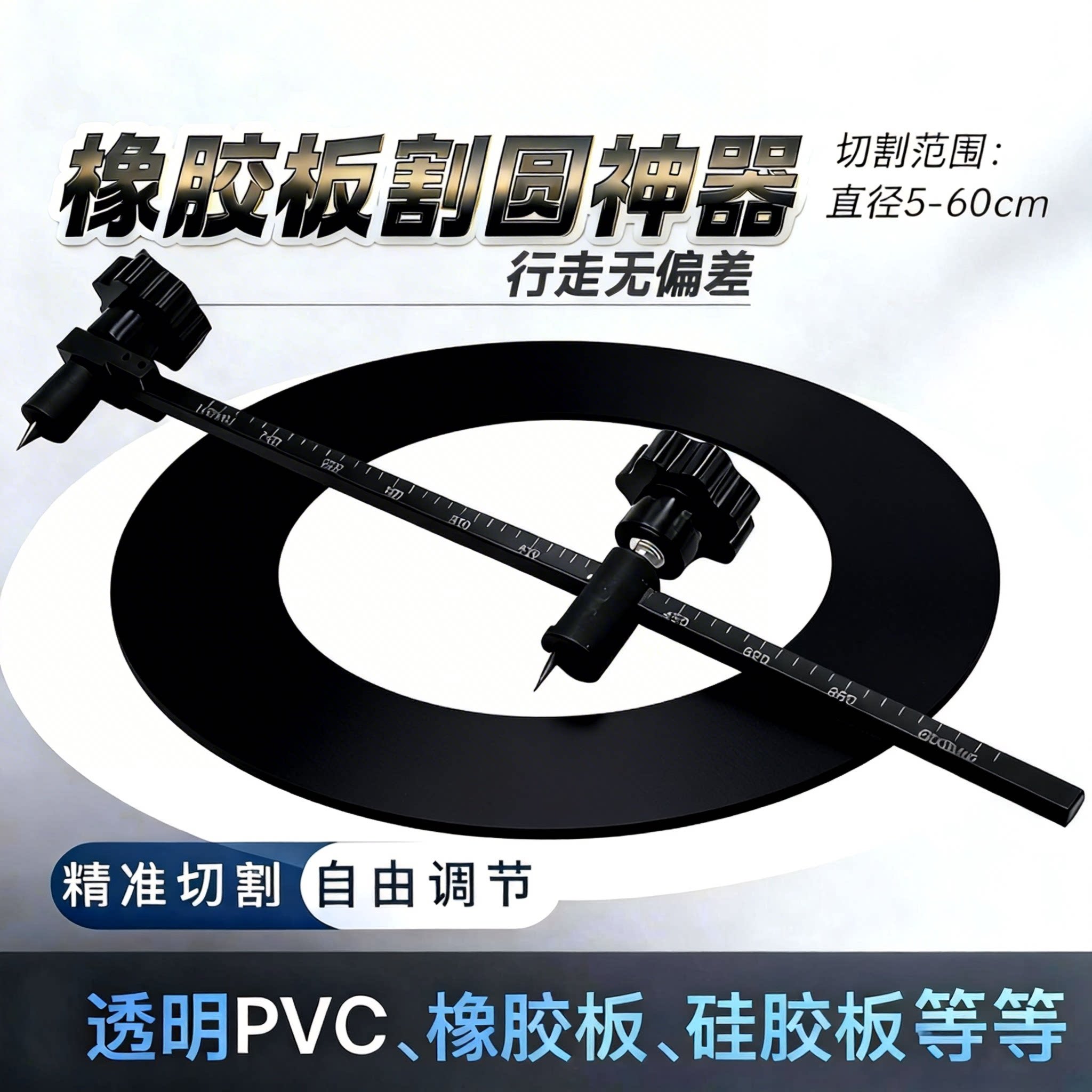 橡胶板PVC透明可调画圆神器图片