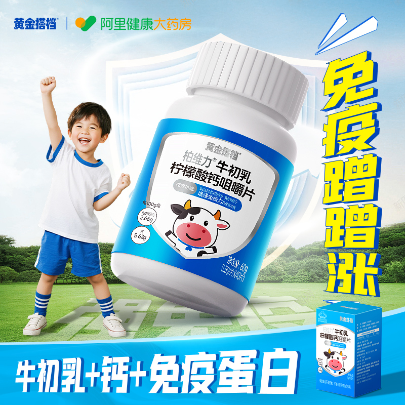 黄金搭档牛初乳免疫球蛋白咀嚼钙片提高儿童青少年免疫力增强体质