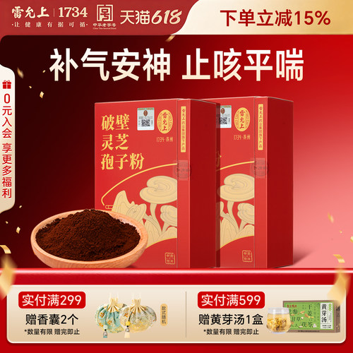 【滋补好礼】雷允上灵芝孢子粉