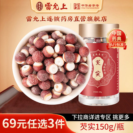 【69元任选3件】雷允上芡实150g干货道地广东产正品官方旗舰店