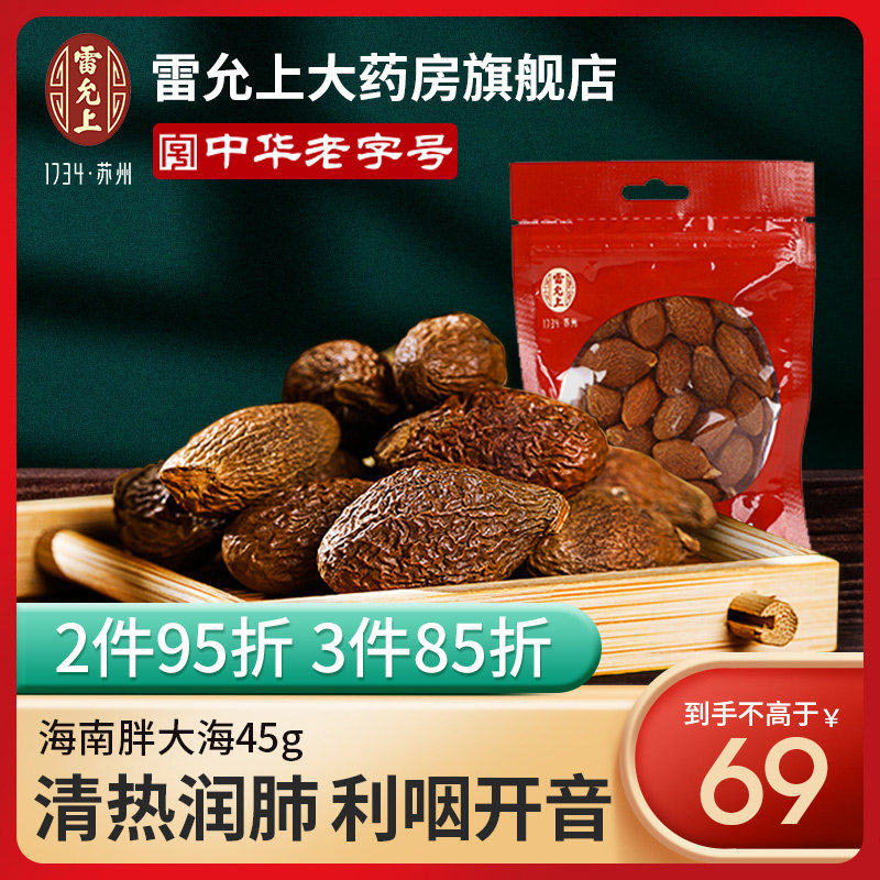 雷允上 胖大海45g 袋装胖大海茶润喉茶可搭罗汉果金银花