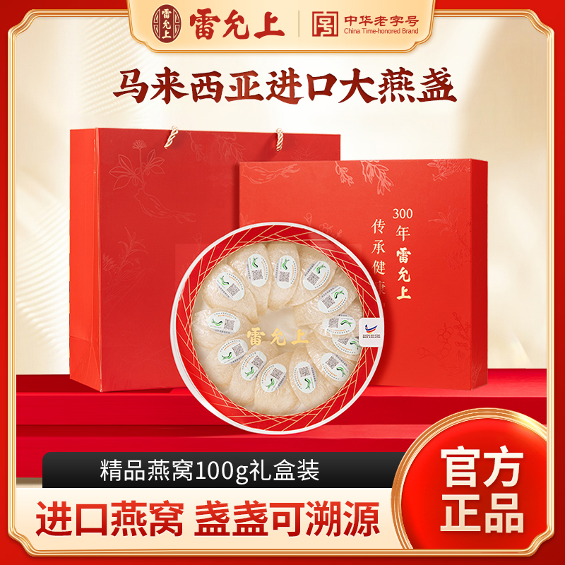 雷允上燕窝100g干盏高端礼盒马来西亚进口送礼正品官方旗舰店
