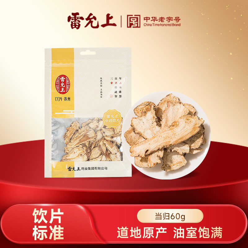 【雷允上】当归60g 中药饮片 临期清仓,传统滋补营养品,滋补经典方/精制中药材,淘宝优惠券,粉丝福利购,淘宝优惠卷